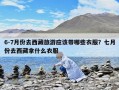 6-7月份去西藏旅游應該帶哪些衣服？七月份去西藏拿什么衣服