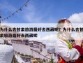 為什么去甘肅旅游最好去西藏呢？為什么去甘肅旅游最好去西藏呢