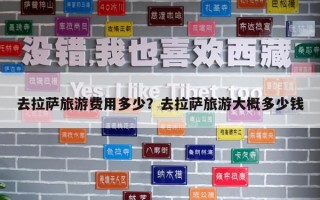 去拉薩旅游費用多少？去拉薩旅游大概多少錢