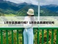 1月份去西藏行嗎？1月份去西藏好玩嗎