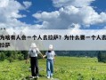 為啥有人會一個人去拉薩？為什么要一個人去拉薩