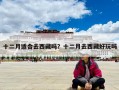 十二月適合去西藏嗎？十二月去西藏好玩嗎