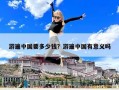 游遍中國要多少錢？游遍中國有意義嗎