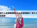 四個人去西藏需要辦什么手續呢圖片？四個人去旅游