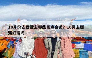 10月份去西藏去哪些景點合適？10月去西藏好玩嗎