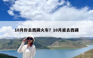 10月份去西藏火車？10月底去西藏