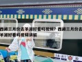 西藏三月份去羊湖好看嗎視頻？西藏三月份去羊湖好看嗎視頻講解