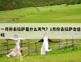 一月份去拉薩是什么天氣？1月份去拉薩合適嗎