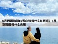 6月西藏旅游15天應(yīng)該帶什么東西呢？6月到西藏帶什么衣服