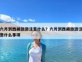 六月到西藏旅游注意什么？六月到西藏旅游注意什么事項