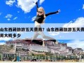 山東西藏旅游五天費用？山東西藏旅游五天費用大概多少