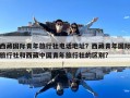 西藏國際青年旅行社電話地址？西藏青年國際旅行社和西藏中國青年旅行社的區(qū)別?