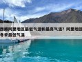 西藏阿里地區(qū)最低氣溫和最高氣溫？阿里地區(qū)冬季最低氣溫