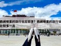 西藏哪里的旅行社比較多？西藏哪里的旅行社比較多一點