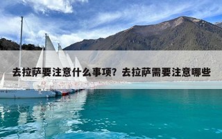 去拉薩要注意什么事項？去拉薩需要注意哪些