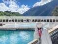 去西藏大概多少錢一天？去西藏大概要花多少錢一