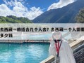 去西藏一般適合幾個人去？去西藏一個人需要多少錢