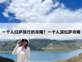 一個人拉薩旅行的攻略？一個人游拉薩攻略
