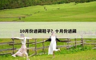 10月份進藏鞋子？十月份進藏