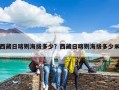 西藏日喀則海拔多少？西藏日喀則海拔多少米