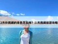 2月份西藏的景色怎么樣？二月西藏旅游攻略