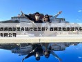 西藏西部圣舟旅行社怎樣？西藏圣地旅游汽車有限公司