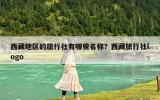 西藏地區(qū)的旅行社有哪些名稱？西藏旅行社logo