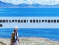西藏什么季節(jié)最好看？西藏什么季節(jié)最好看景色