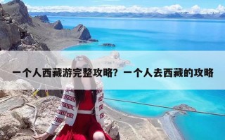 一個人西藏游完整攻略？一個人去西藏的攻略