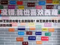 林芝旅游攻略七日游路線？林芝旅游攻略七日游路線圖
