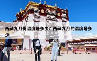 西藏九月份溫度是多少？西藏九月的溫度是多少