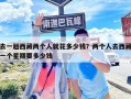 去一趟西藏兩個人就花多少錢？兩個人去西藏一個星期要多少錢