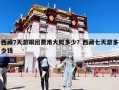 西藏7天游跟團費用大概多少？西藏七天游多少錢