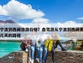 寧波到西藏旅游價(jià)格？自駕游從寧波到西藏要幾天的路程