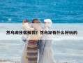 然烏湖住宿推薦？然烏湖有什么好玩的