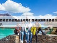 西藏旅游必需品全攻略？西藏旅游要準備些什么