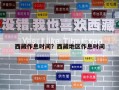 西藏作息時間？西藏地區作息時間