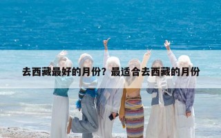 去西藏最好的月份？最適合去西藏的月份