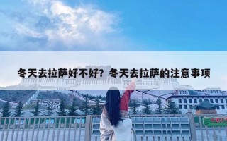 冬天去拉薩好不好？冬天去拉薩的注意事項