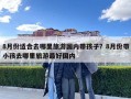 8月份適合去哪里旅游國內帶孩子？8月份帶小孩去哪里旅游最好國內