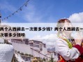 兩個人西藏去一次要多少錢？兩個人西藏去一次要多少錢呀