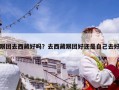 跟團去西藏好嗎？去西藏跟團好還是自己去好