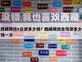 西藏跟團6日游多少錢？西藏跟團自駕游多少錢一次