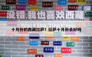十月份的西藏拉薩？拉薩十月份去好嗎