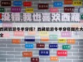 西藏旅游冬季穿搭？西藏旅游冬季穿搭圖片大全