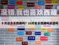 十月適合去西藏嗎？10月能去西藏嗎旅游嗎