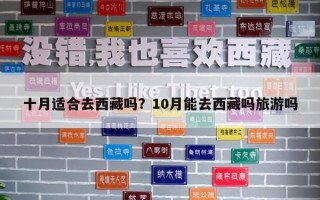 十月適合去西藏嗎？10月能去西藏嗎旅游嗎