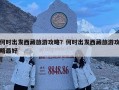 何時出發西藏旅游攻略？何時出發西藏旅游攻略最好