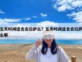 五天時間適合去拉薩么？五天時間適合去拉薩么嘛