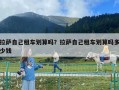 拉薩自己租車劃算嗎？拉薩自己租車劃算嗎多少錢